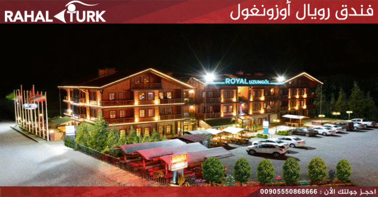 فندق رويال أوزونغول