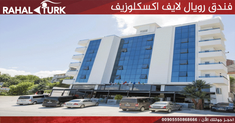 فندق رويال لايف اكسكلوزيف
