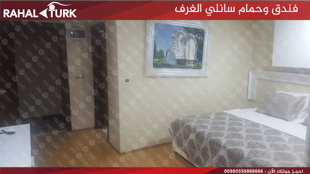 فندق وحمام سانلي الغرف