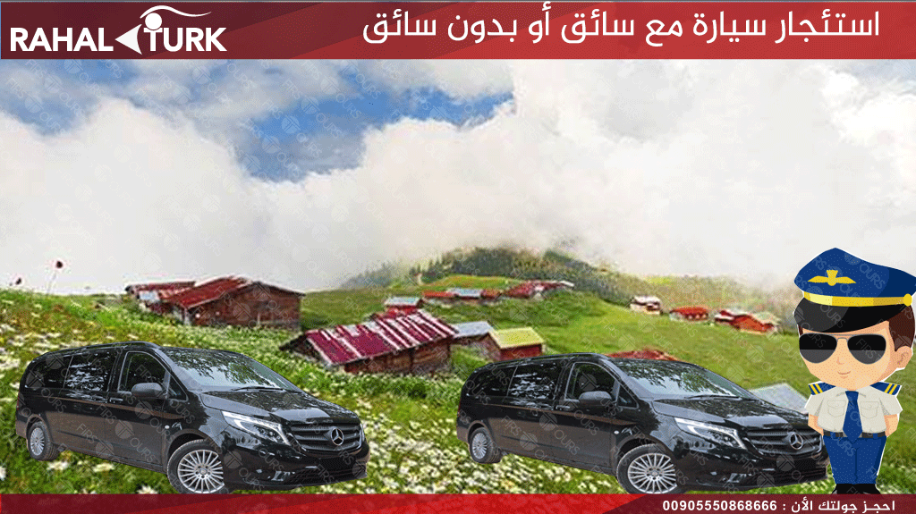 استئجار سيارة مع سائق أو بدون سائق