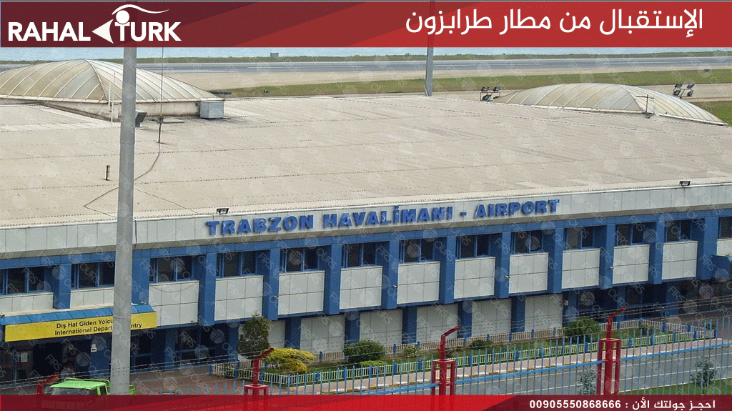الإستقبال من مطار طرابزون