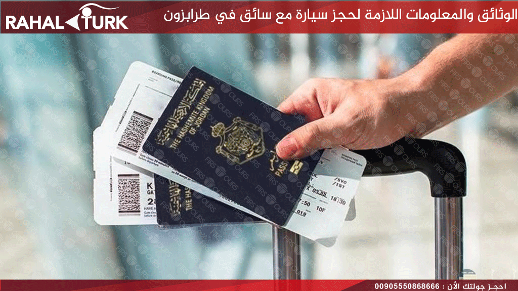 الوثائق والمعلومات اللازمة لحجز سيارة مع سائق في طرابزون
