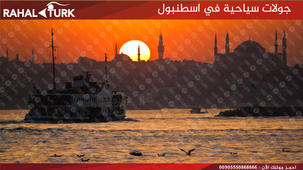 جولات سياحية في اسطنبول
