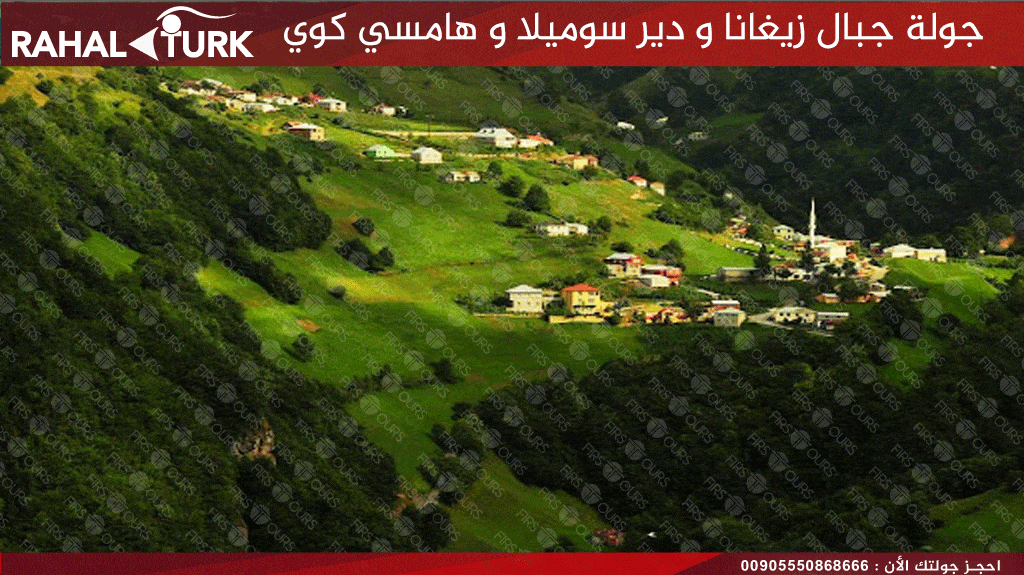جولة جبال زيغانا و دير سوميلا و هامسي كوي