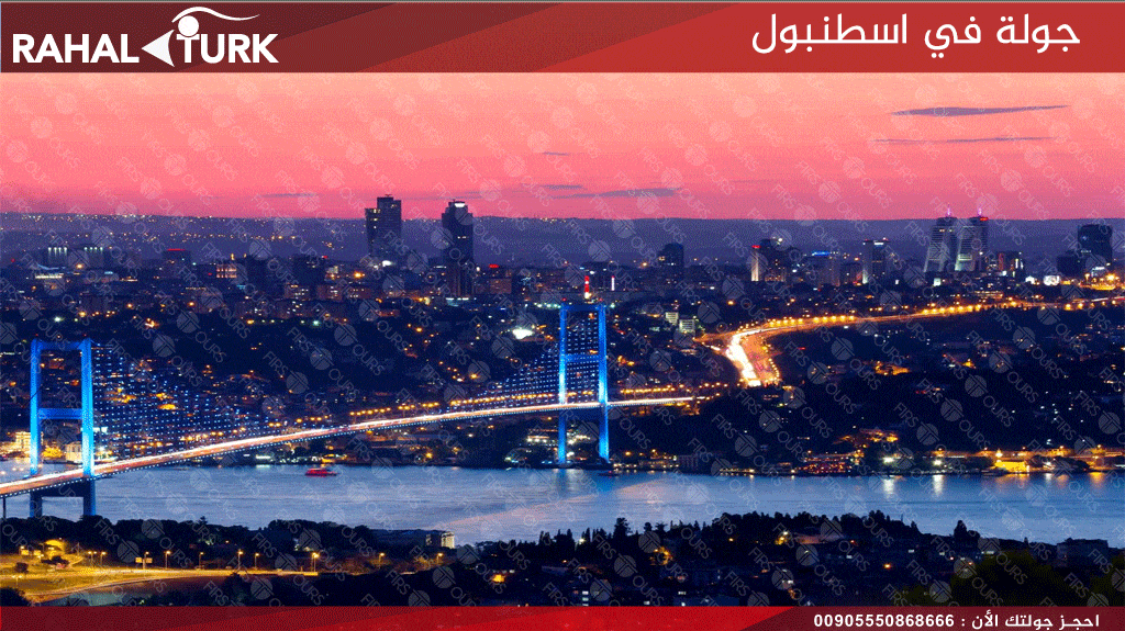 جولة في اسطنبول