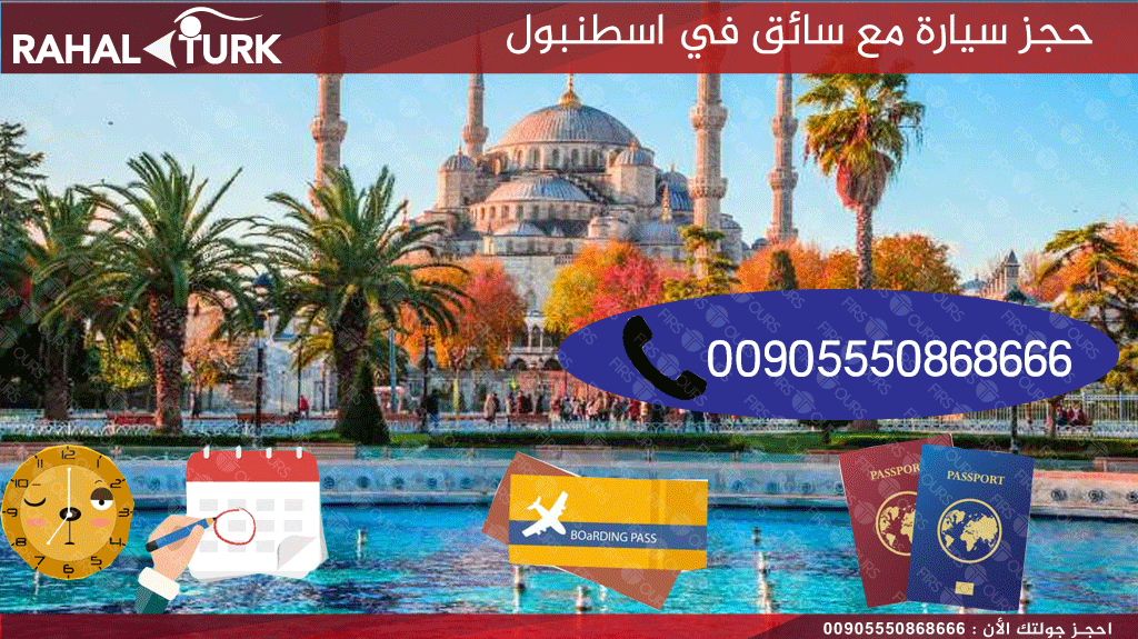 حجز سيارة مع سائق في اسطنبول