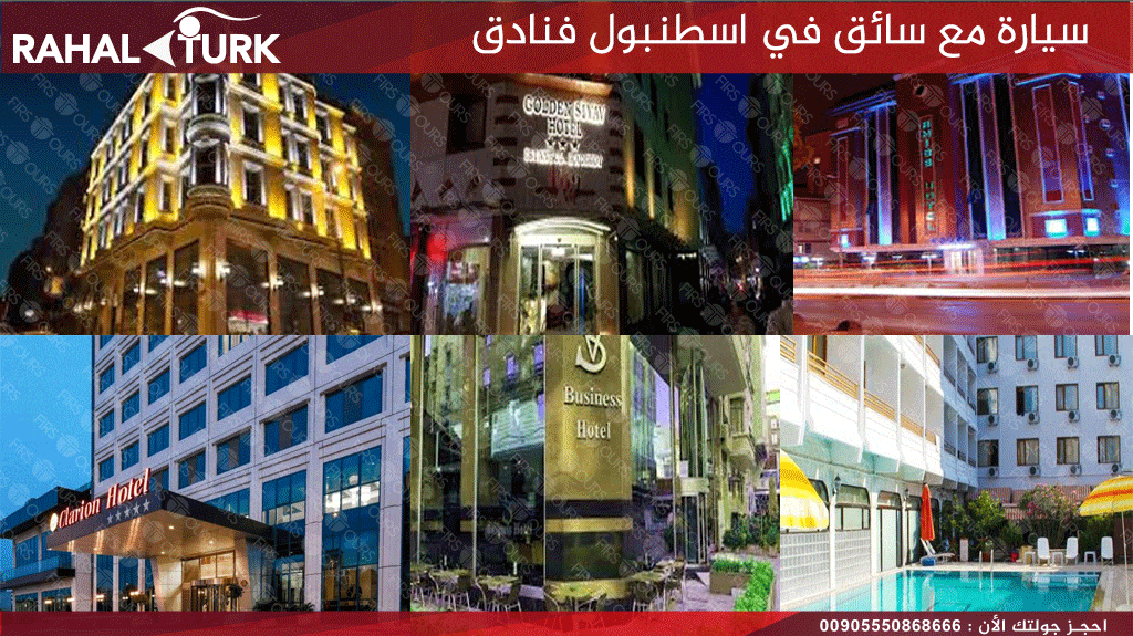 سيارة مع سائق في اسطنبول فنادق