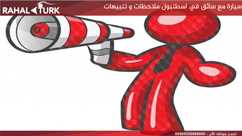 سيارة مع سائق في اسطنبول ملاحظات و تنبيهات