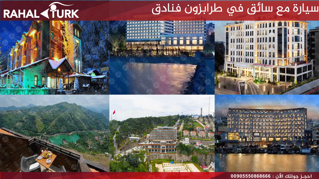سيارة مع سائق في طرابزون فنادق