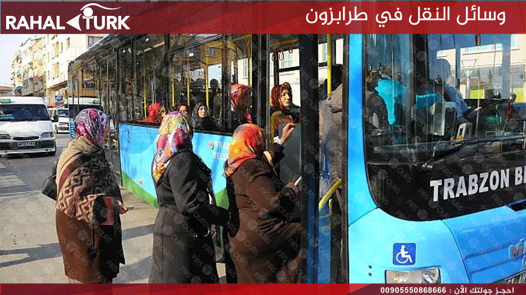 وسائل النقل في طرابزون