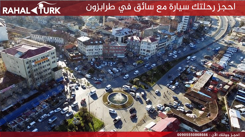 احجز رحلتك سيارة مع سائق في طرابزون