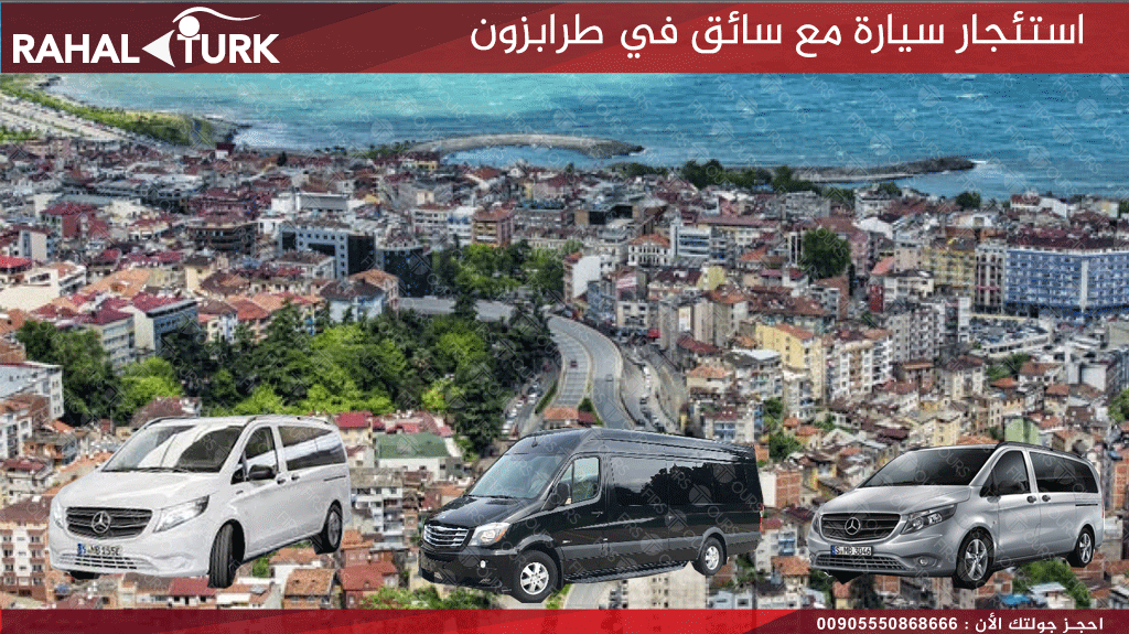 استئجار سيارة مع سائق في طرابزون