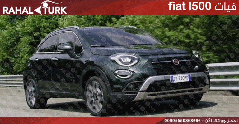 استئجار فيات fiat l500 طرابزون