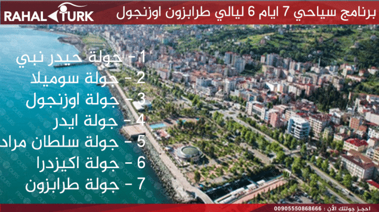 برنامج سياحي 7 ايام 6 ليالي طرابزون اوزنجول
