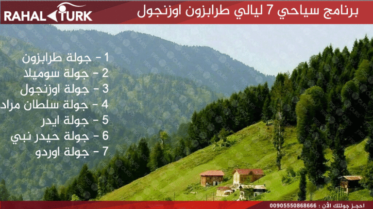 برنامج سياحي 7 ليالي اوزنجول طرابزون