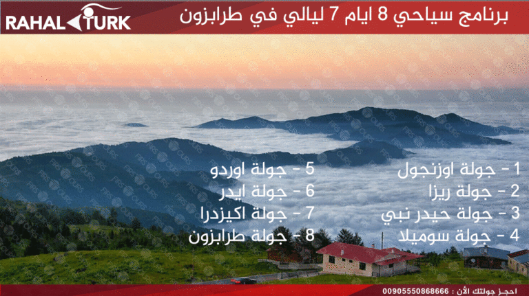 برنامج سياحي 8 ايام 7 ليالي في طرابزون