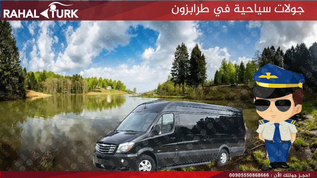 جولات سياحية في طرابزون