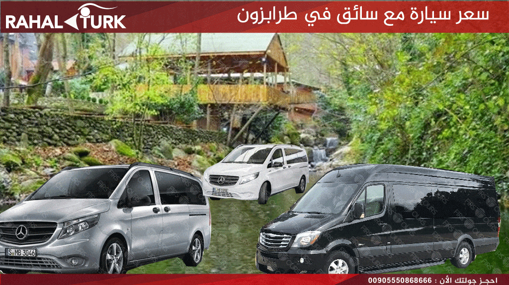 سعر سيارة مع سائق في طرابزون