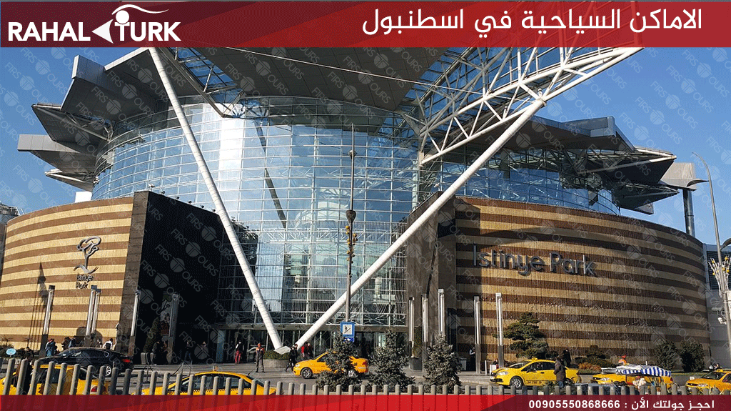 استينيا بارك اسطنبول