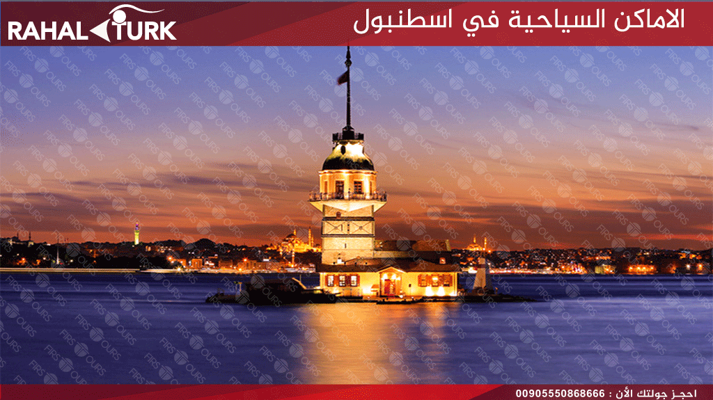 الاماكن السياحية في اسطنبول برج الفتاة