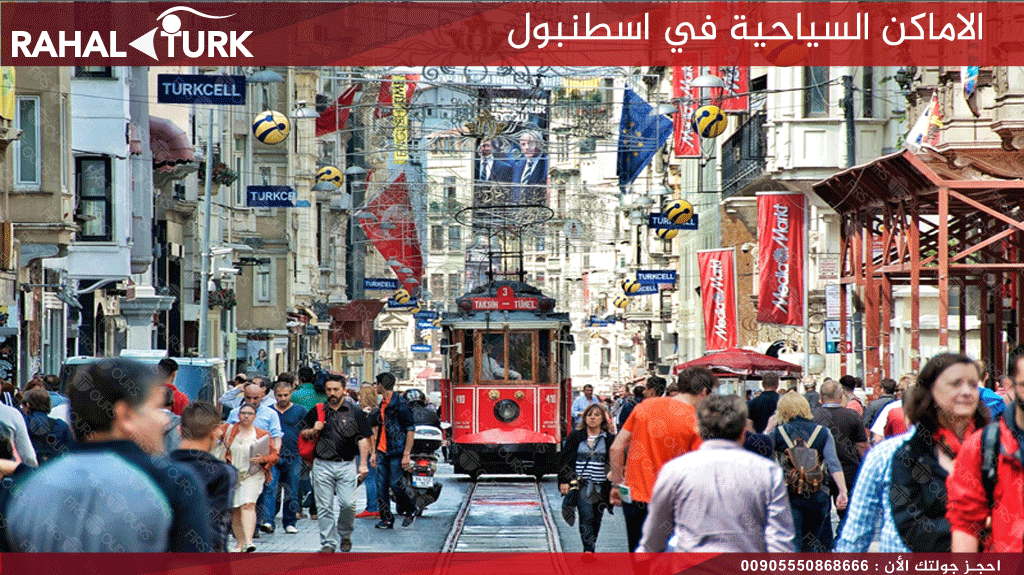 الاماكن السياحية في اسطنبول شارع الاستقلال