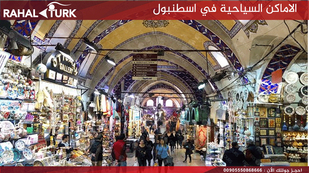 السوق المسقوف اسطنبول