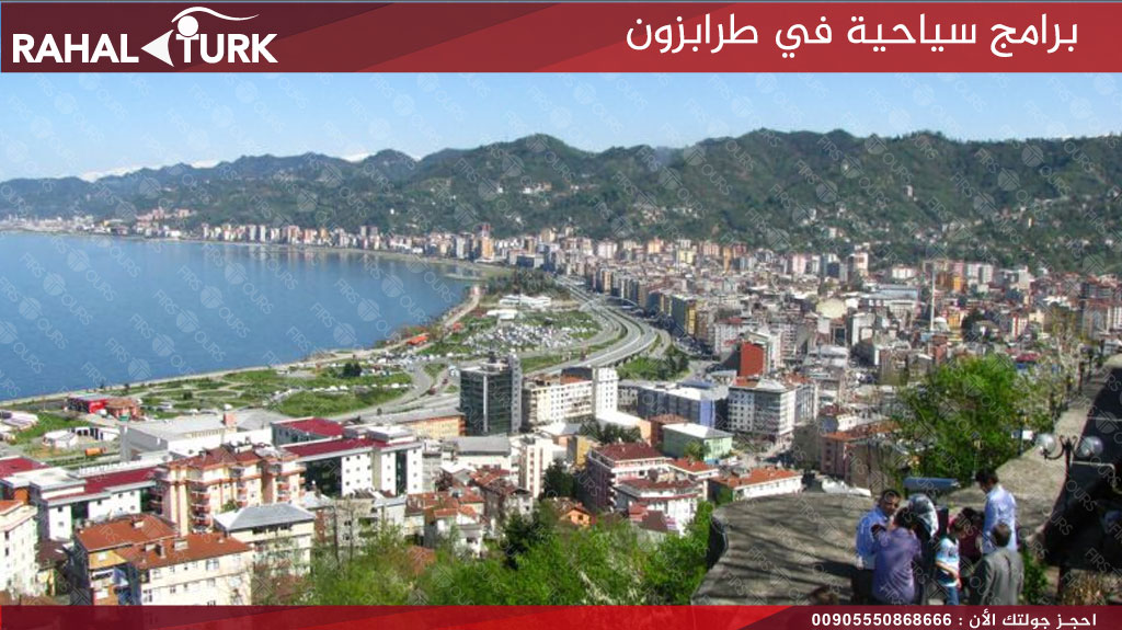 برامج سياحية في طرابزون 4 ايام