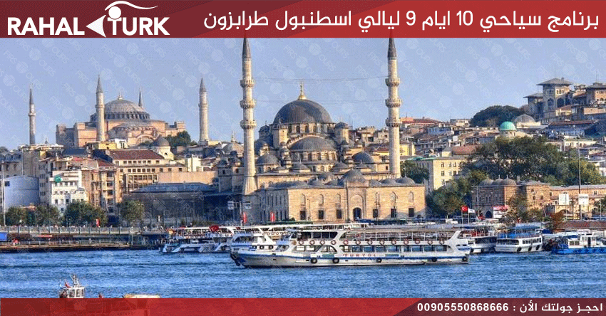 برنامج سياحي 10 ايام 9 ليالي اسطنبول طرابزون