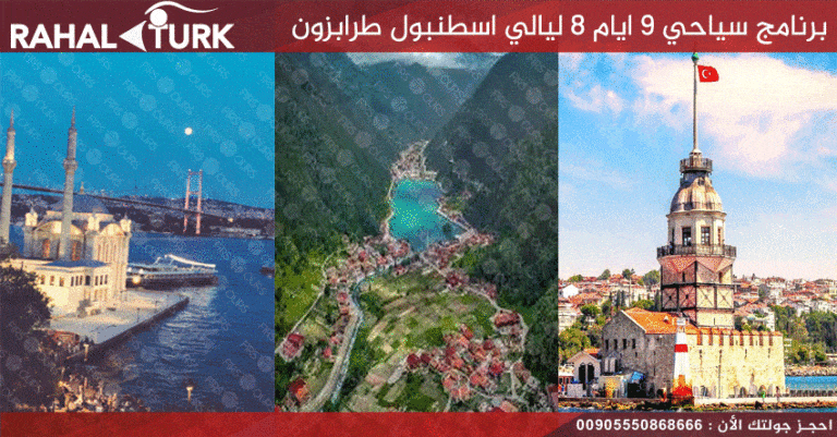 برنامج سياحي 9 ايام 8 ليالي اسطنبول طرابزون