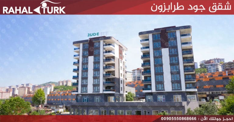 شقق جود طرابزون