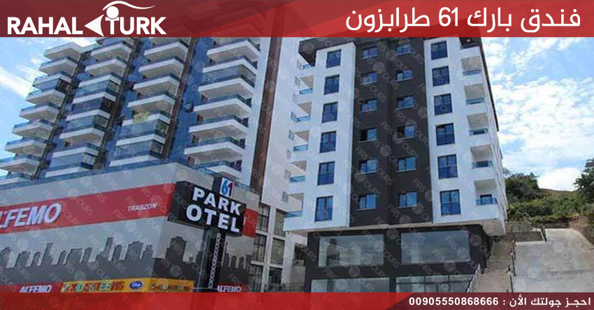 فندق بارك 61 طرابزون