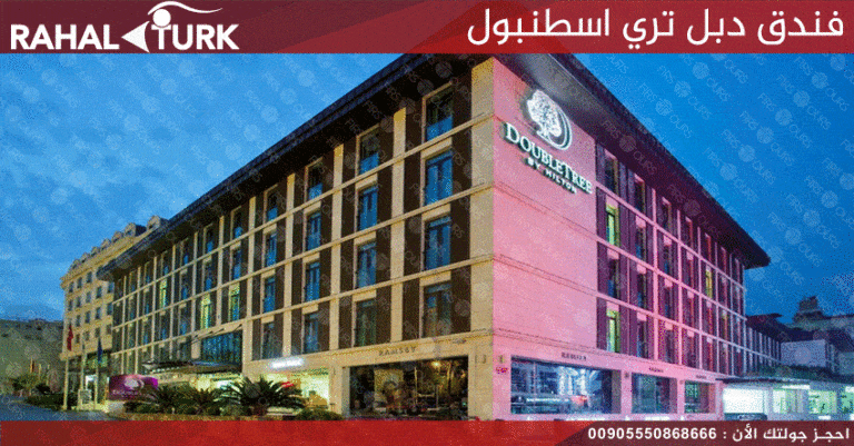 فندق دبل تري اسطنبول
