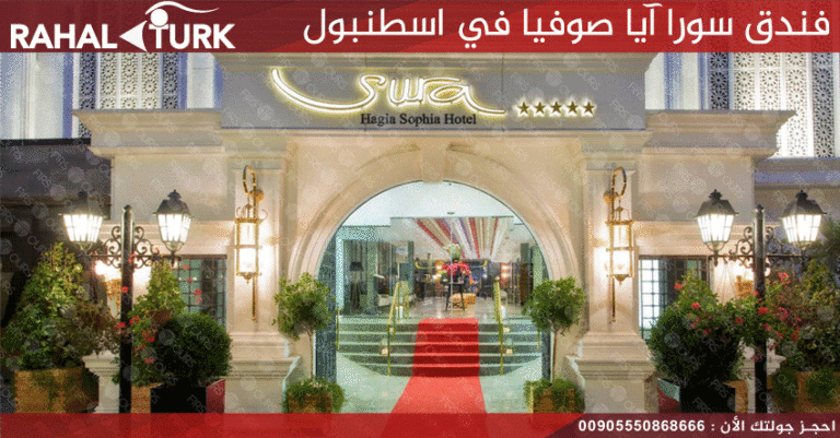 فندق سورا آيا صوفيا في اسطنبول