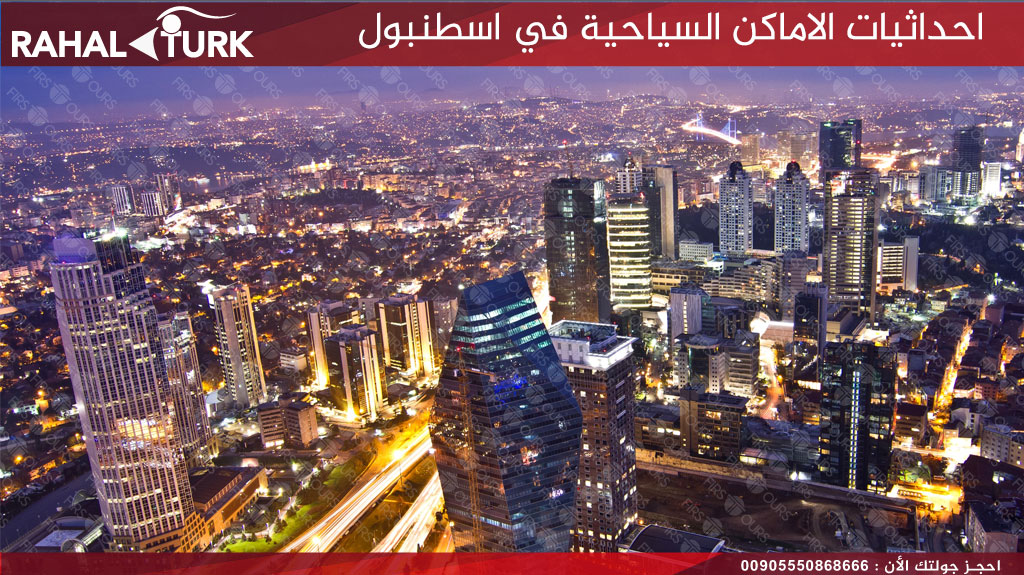 احداثيات الاماكن السياحية في اسطنبول