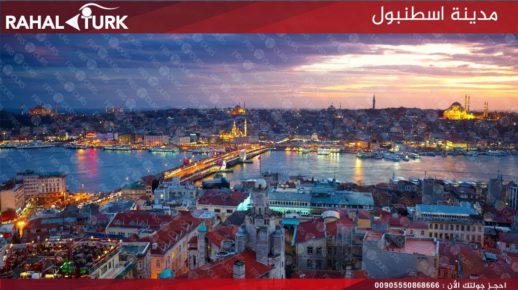 مدينة اسطنبول