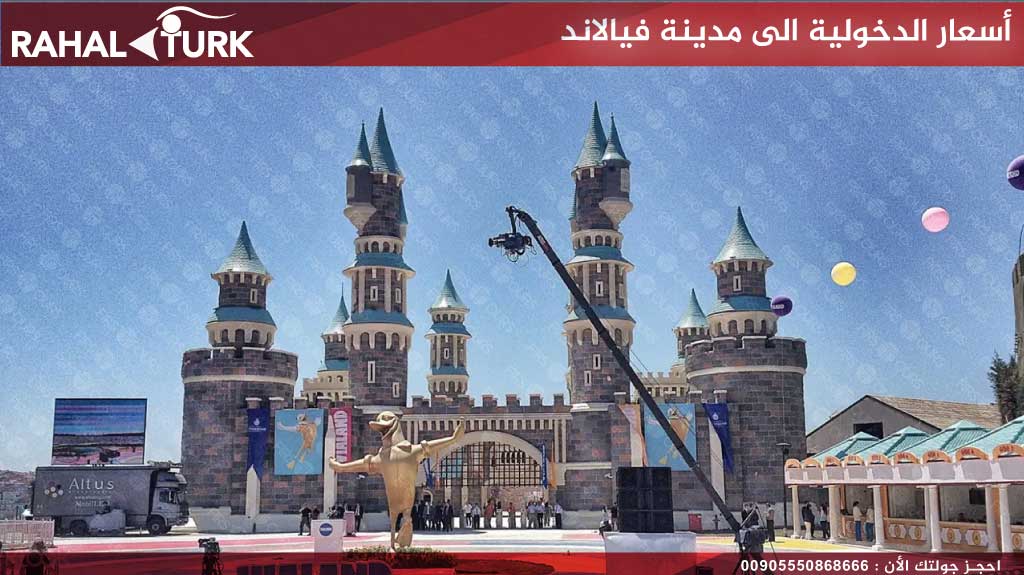 أسعار الدخولية الى مدينة فيالاند