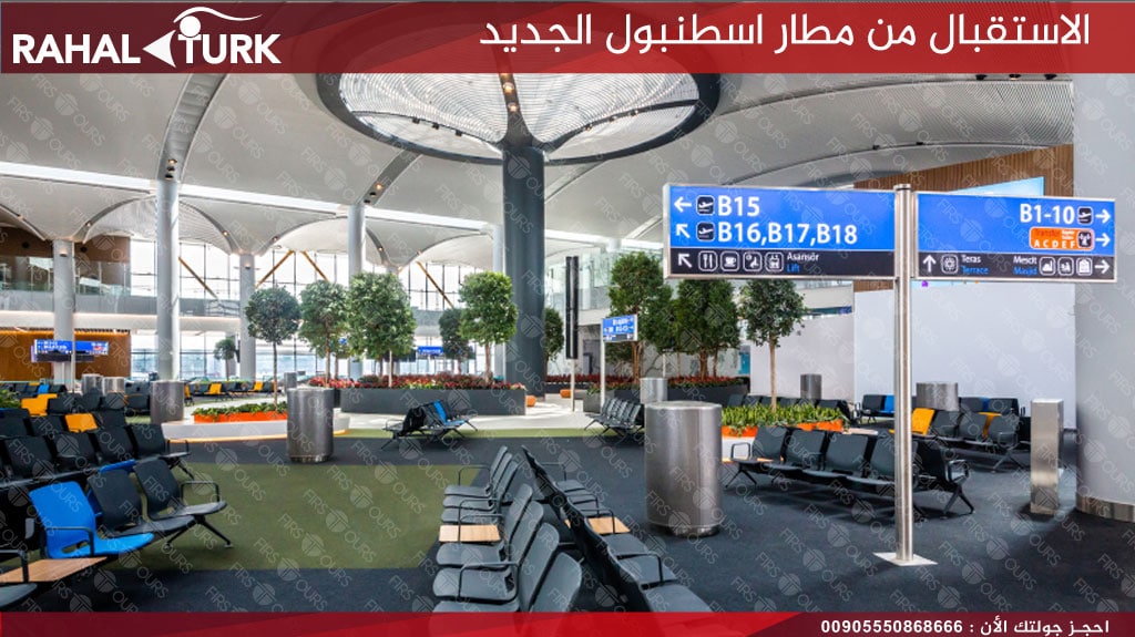 الاستقبال من مطار اسطنبول الجديد