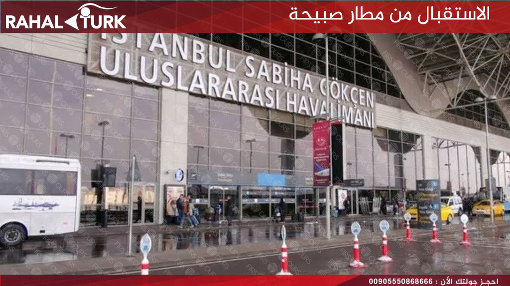 الاستقبال من مطار صبيحة
