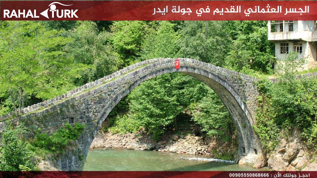 الجسر-العثماني-القديم-في-جولة-ايدر