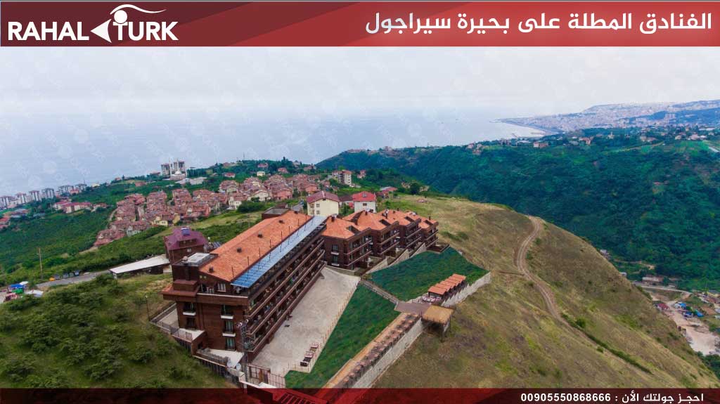 الفنادق المطلة على بحيرة سيراجول