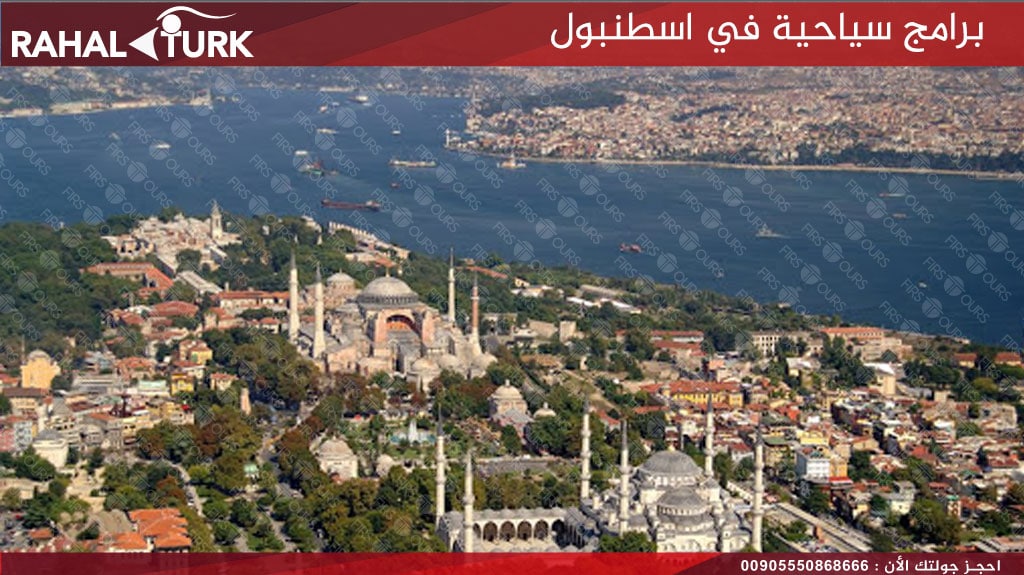 برامج سياحية في اسطنبول