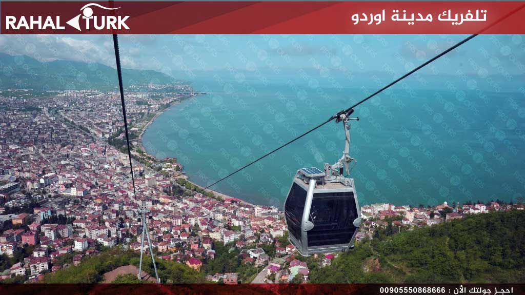 تلفريك مدينة اوردو