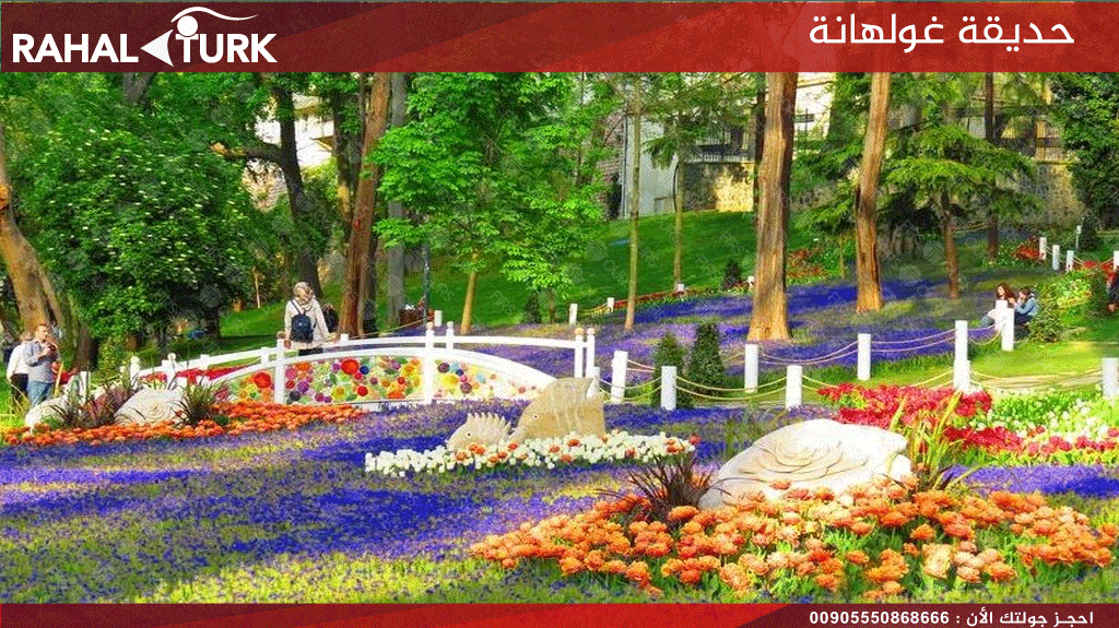حديقة غولهانة