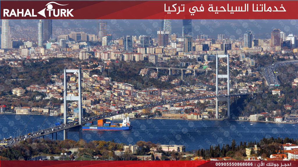 خدماتنا السياحية في تركيا