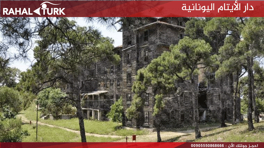 دار الأيتام اليونانية