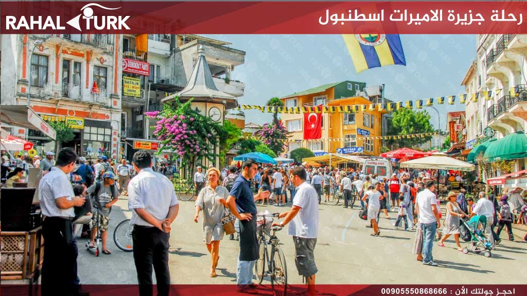 رحلة-جزيرة-الاميرات-اسطنبول
