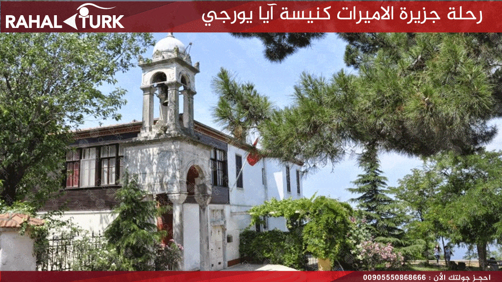 رحلة جزيرة الاميرات كنيسة آيا يورجي