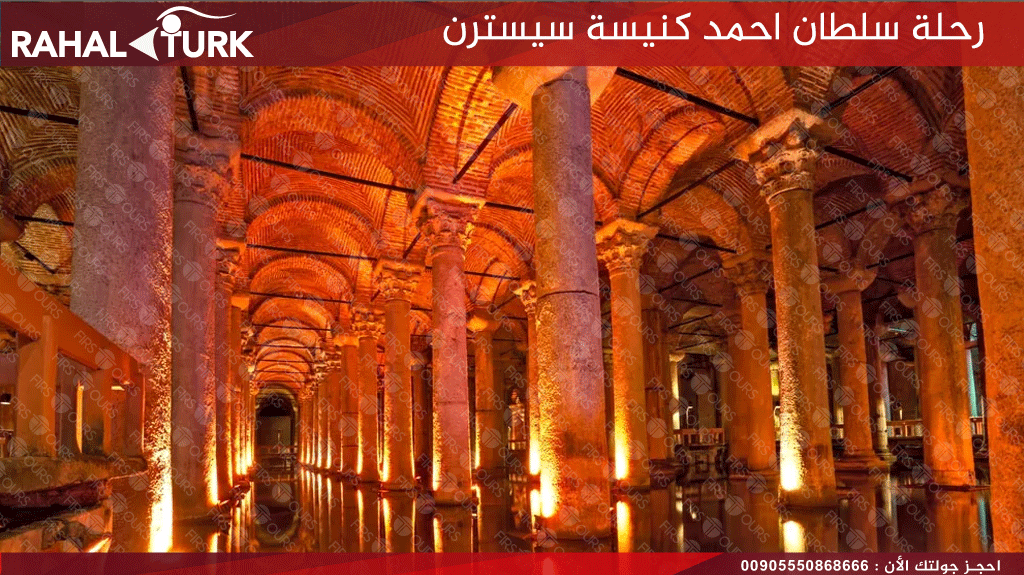 رحلة سلطان احمد كنيسة سيسترن
