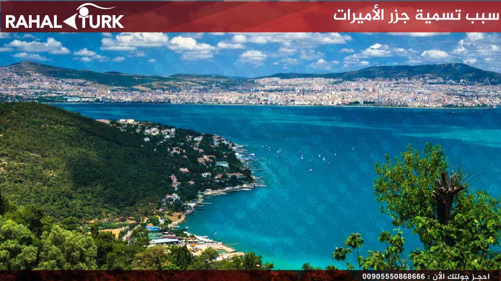سبب تسمية جزر الأميرات