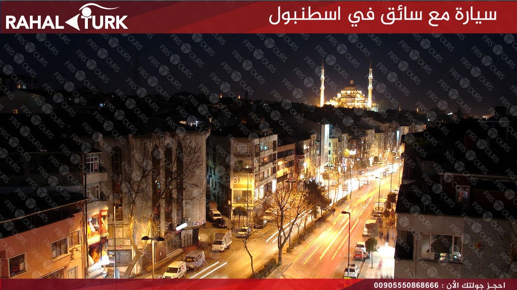 سيارة مع سائق في اسطنبول